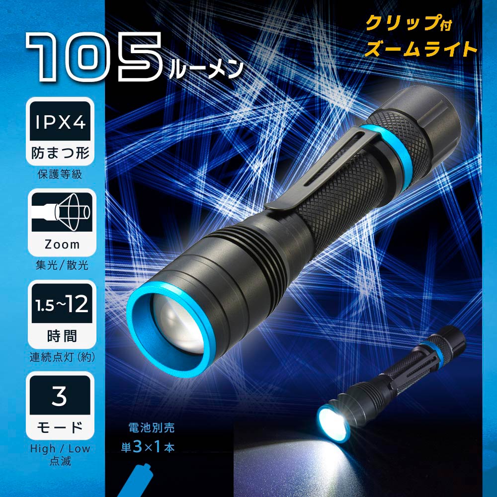 クリップ付きズームライト（105 lm/連続点灯1.5～12時間/保護等級IPX4/単3形×1本使用）_08-1667_LHA-PZ11A7_OHM（オーム電機）