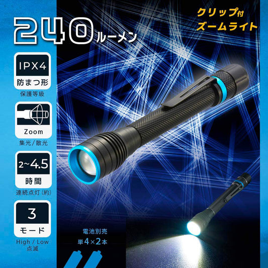クリップ付きズームライト（240 lm/連続点灯2～4.5時間/保護等級IPX4/単4形×2本使用）_08-1668_LHA-PZ24A7_OHM（オーム電機）