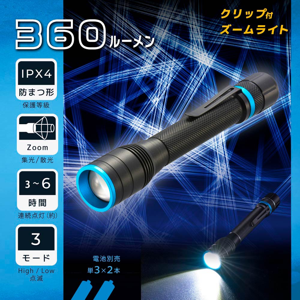 クリップ付きズームライト（360 lm/連続点灯3～6時間/保護等級IPX4/単3形×2本使用）_08-1669_LHA-PZ36A7_OHM（オーム電機）