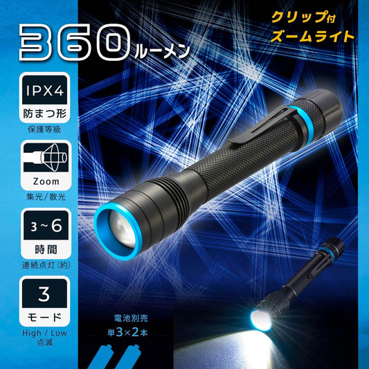 クリップ付きズームライト（360 lm/連続点灯3～6時間/保護等級IPX4/単3形×2本使用）_08-1669_LHA-PZ36A7_OHM（オーム電機）