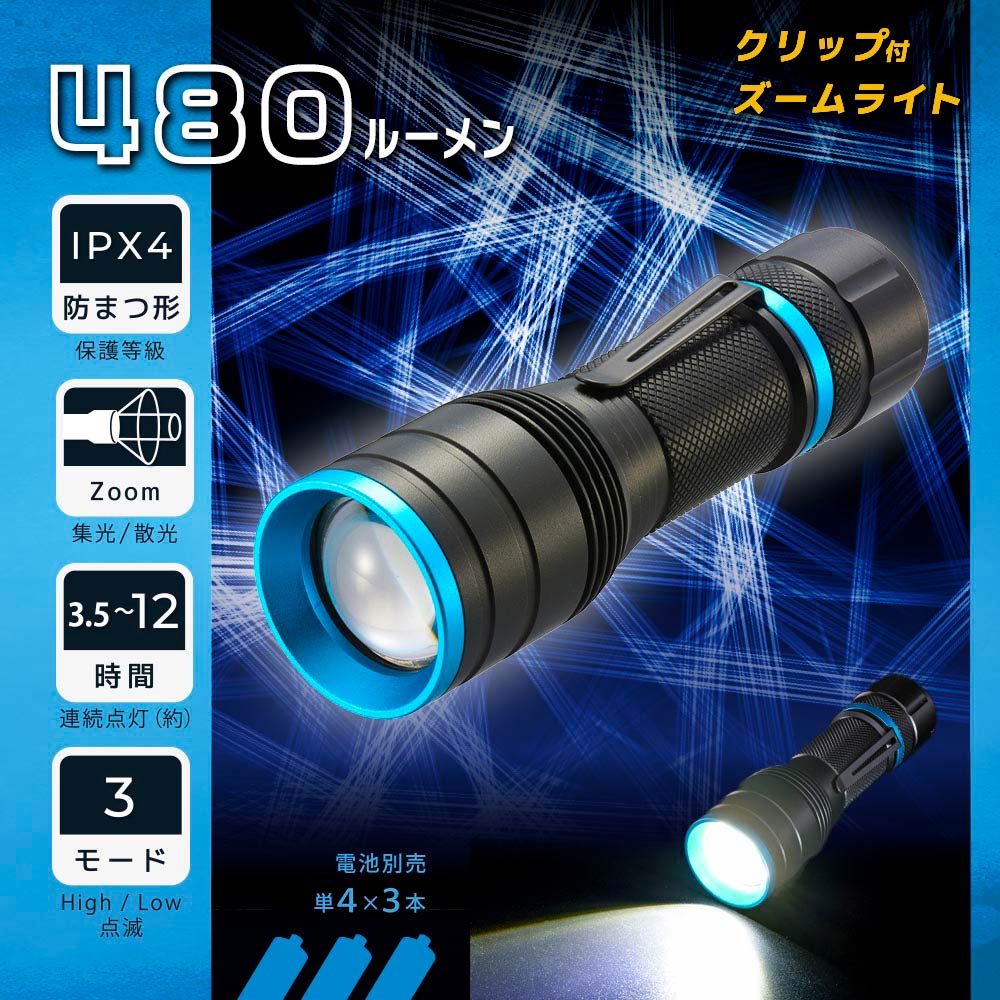 クリップ付きズームライト（480 lm/連続点灯3.5~12時間/保護等級IPX4/単4形×3本使用）_08-1670_LHA-PZ48A7_OHM（オーム電機）