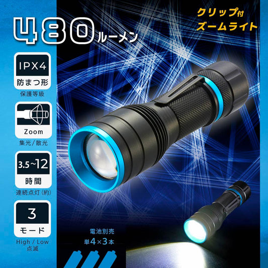 クリップ付きズームライト（480 lm/連続点灯3.5~12時間/保護等級IPX4/単4形×3本使用）_08-1670_LHA-PZ48A7_OHM（オーム電機）