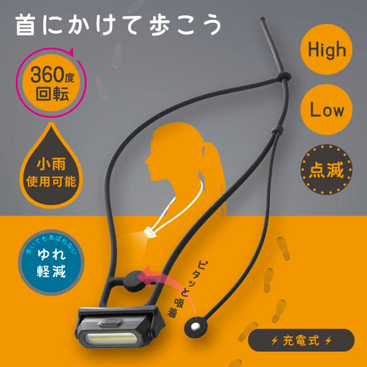 ウォーキングライト 首かけ式（USB充電式/30 lm/保護等級IPX4/360度回転/マグネット付）_08-1680_LH-NC35A7_OHM（オーム電機）