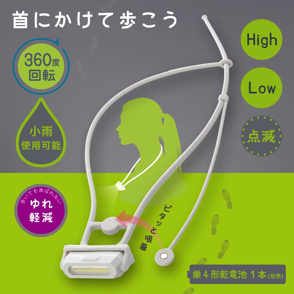ウォーキングライト 首かけ式（25 lm/保護等級IPX4/単4形×1本使用/360度回転/マグネット付/白色）_08-1681_LH-N25A7-W_OHM（オーム電機）