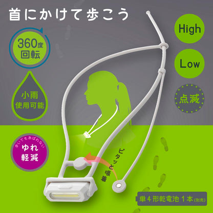 ウォーキングライト 首かけ式（25 lm/保護等級IPX4/単4形×1本使用/360度回転/マグネット付/白色）_08-1681_LH-N25A7-W_OHM（オーム電機）