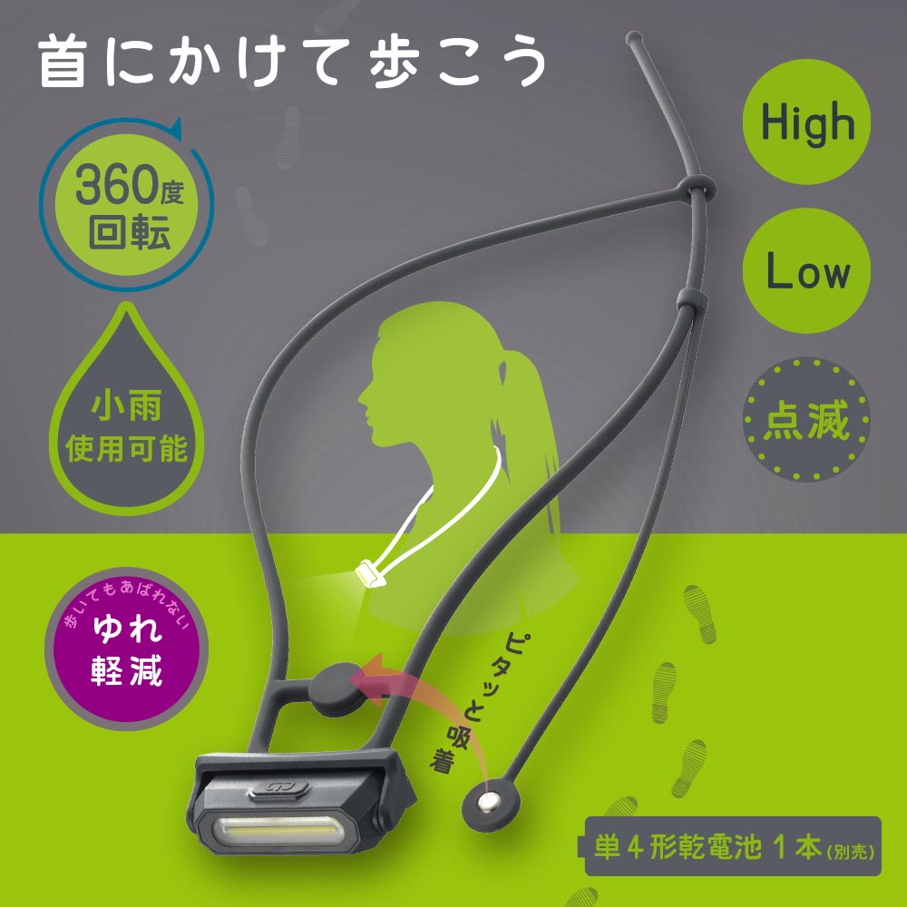 ウォーキングライト 首かけ式（25 lm/保護等級IPX4/単4形×1本使用/360度回転/マグネット付/グレー）_08-1682_LH-N25A7-H_OHM（オーム電機）