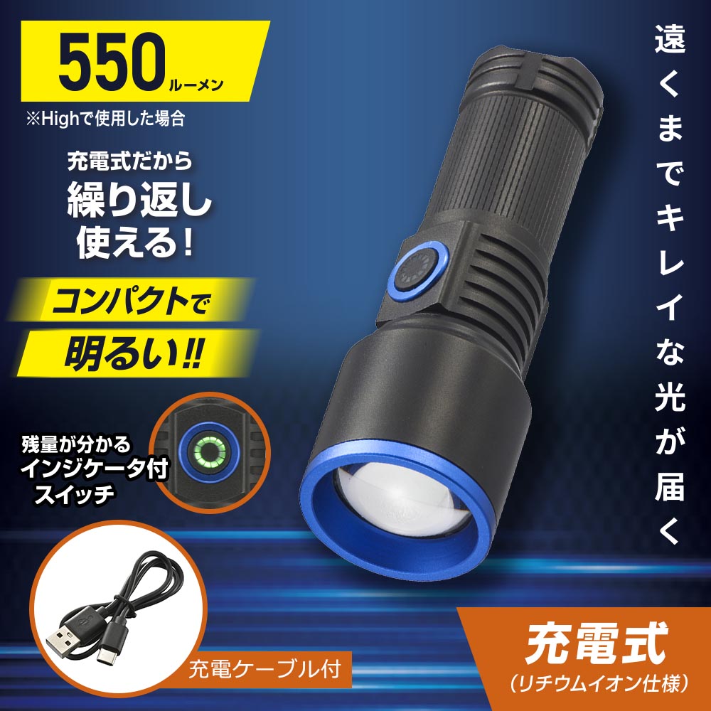 充電式LED懐中ライト（550 lm High時/リチウムイオン仕様/保護等級 IPX4）_08-1715_LH-CP55A5_OHM（オーム電機）