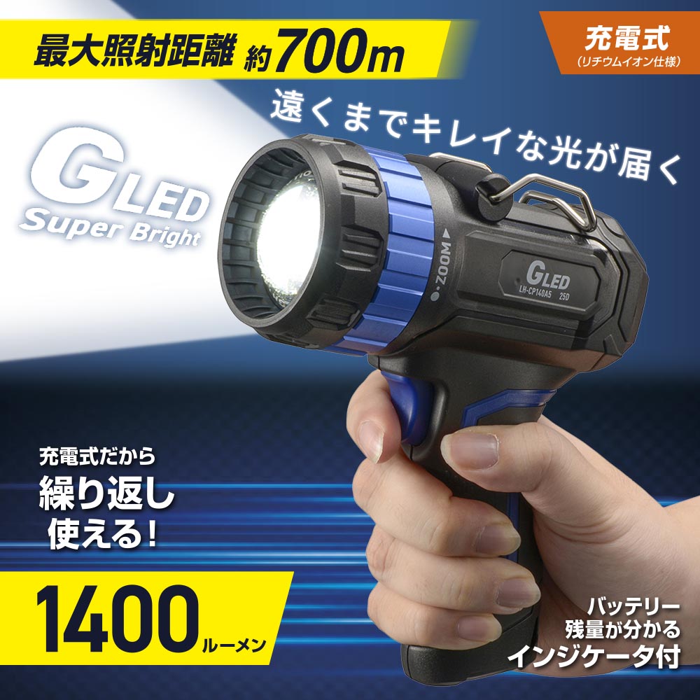充電式GLEDライト（最大照射距離700m/1400 lm/インジケータ付）_08-1733_LH-CP140A5_OHM（オーム電機）