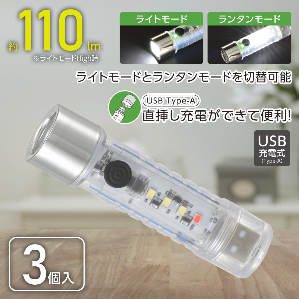 LEDスケルトンライト（USB充電式 Type-A/110 lm/ライト・ランタンモード切替/3個入）_08-1734_LH-C10A5-3P_OHM（オーム電機）