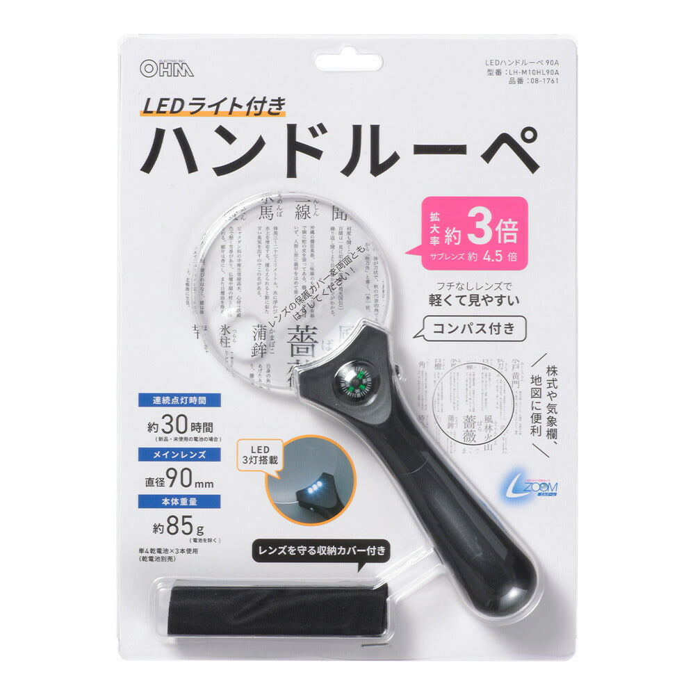 LEDハンドルーペ（3倍、4.5倍/レンズ直径90mm/単4形×3本使用）_08-1761_LH-M10HL90A_OHM（オーム電機）