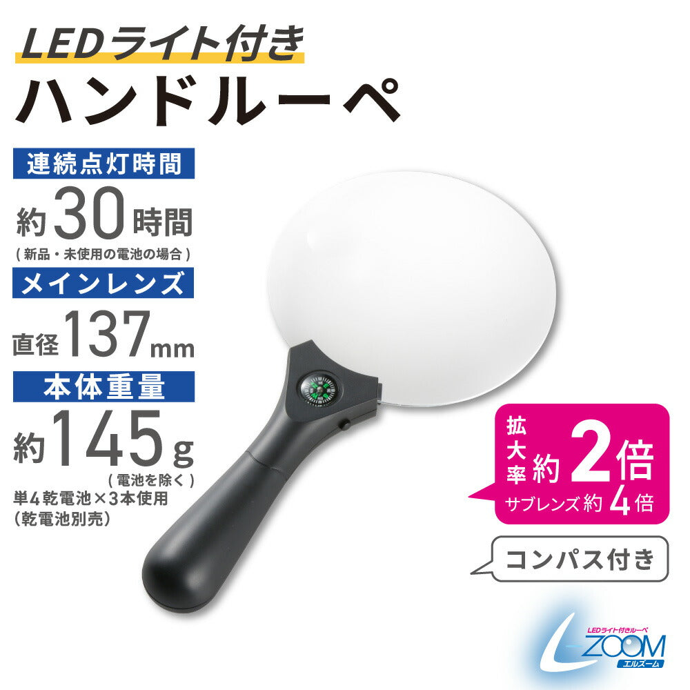 LEDハンドルーペ（2倍、4倍/レンズ直径137mm/単4形×3本使用）_08-1763_LH-M10HL137A_OHM（オーム電機）