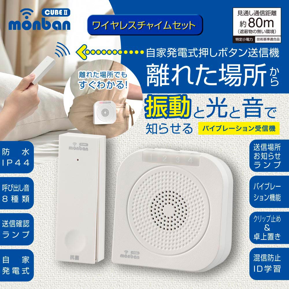 monban CUBE II ワイヤレスチャイムセット 自家発電式押しボタン送信機＋バイブレーション受信機_08-1900_OCH-ECOT-BBR25_OHM（オーム電機）