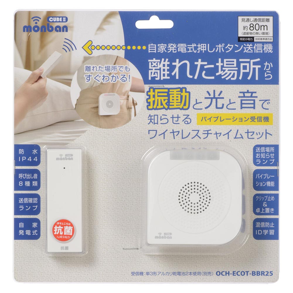 monban CUBE II ワイヤレスチャイムセット 自家発電式押しボタン送信機＋バイブレーション受信機_08-1900_OCH-ECOT-BBR25_OHM（オーム電機）