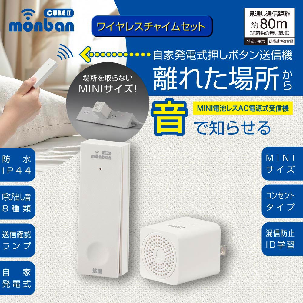 monban CUBE II ワイヤレスチャイムセット 自家発電式押しボタン送信機＋MINI電池レスAC電源式受信機_08-1901_OCH-ECOT-MINIACR25_OHM（オーム電機）