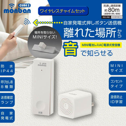 monban CUBE II ワイヤレスチャイムセット 自家発電式押しボタン送信機＋MINI電池レスAC電源式受信機_08-1901_OCH-ECOT-MINIACR25_OHM（オーム電機）
