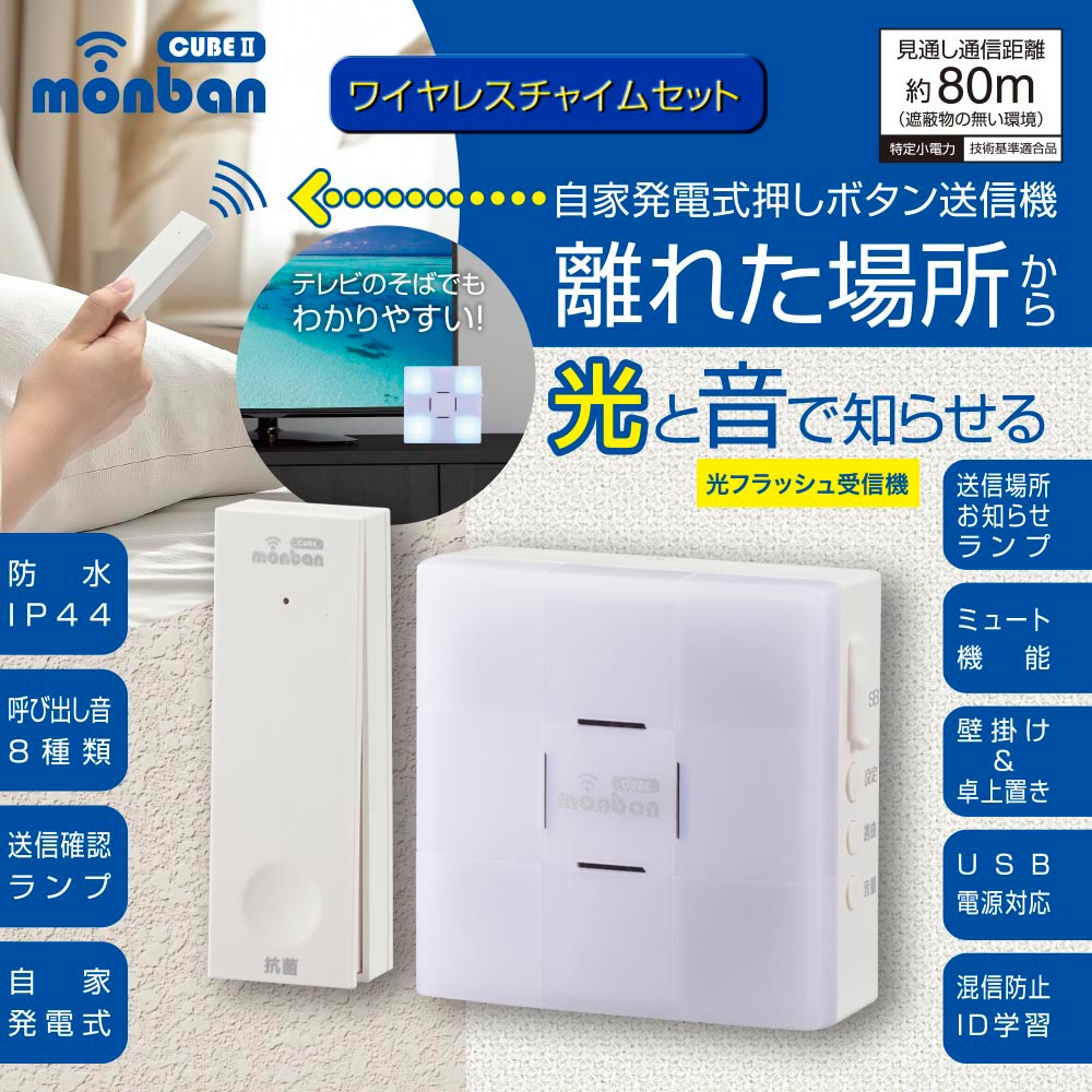 monban CUBE II ワイヤレスチャイムセット 自家発電式押しボタン送信機＋光フラッシュ電池式受信機_08-1902_OCH-ECOT-FBR25_OHM（オーム電機）