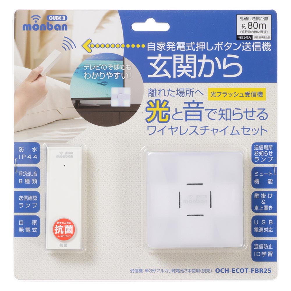 monban CUBE II ワイヤレスチャイムセット 自家発電式押しボタン送信機＋光フラッシュ電池式受信機_08-1902_OCH-ECOT-FBR25_OHM（オーム電機）