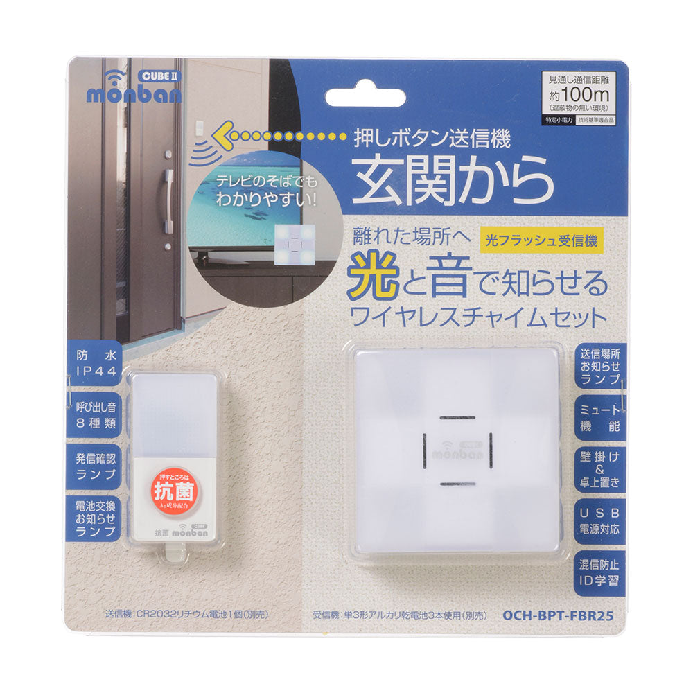 monban CUBE II ワイヤレスチャイムセット 押しボタン送信機＋光フラッシュ電池式受信機_08-1903_OCH-BPT-FBR25_OHM（オーム電機）