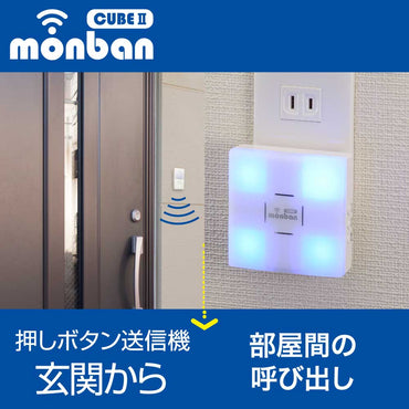monban CUBE II ワイヤレスチャイムセット 押しボタン送信機＋光フラッシュAC電源式受信機_08-1904_OCH-BPT-ACR25_OHM（オーム電機）