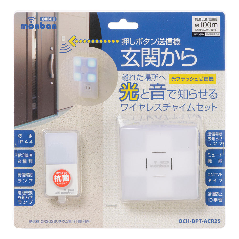 monban CUBE II ワイヤレスチャイムセット 押しボタン送信機＋光フラッシュAC電源式受信機_08-1904_OCH-BPT-ACR25_OHM（オーム電機）