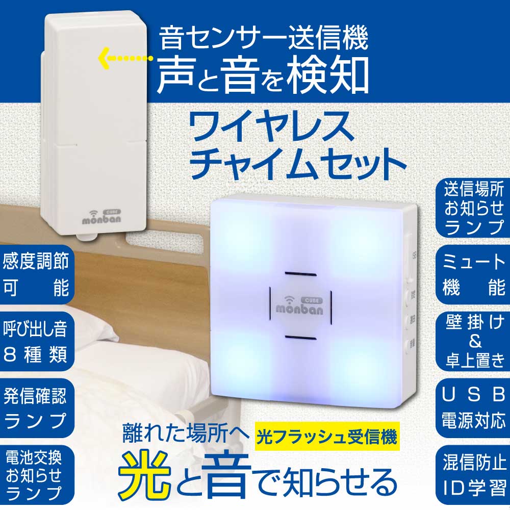 monban CUBE II ワイヤレスチャイムセット 音センサー送信機＋光フラッシュ電池式受信機_08-1907_OCH-VOST-FBR25_OHM（オーム電機）