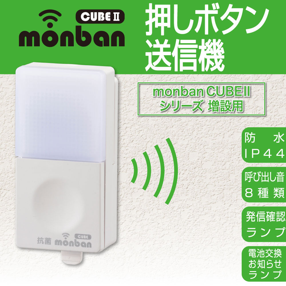 monban CUBE II 押しボタン送信機（増設用/防水IP44/CR2032リチウム電池×1個使用）_08-1908_OCH-BPT25_OHM（オーム電機）