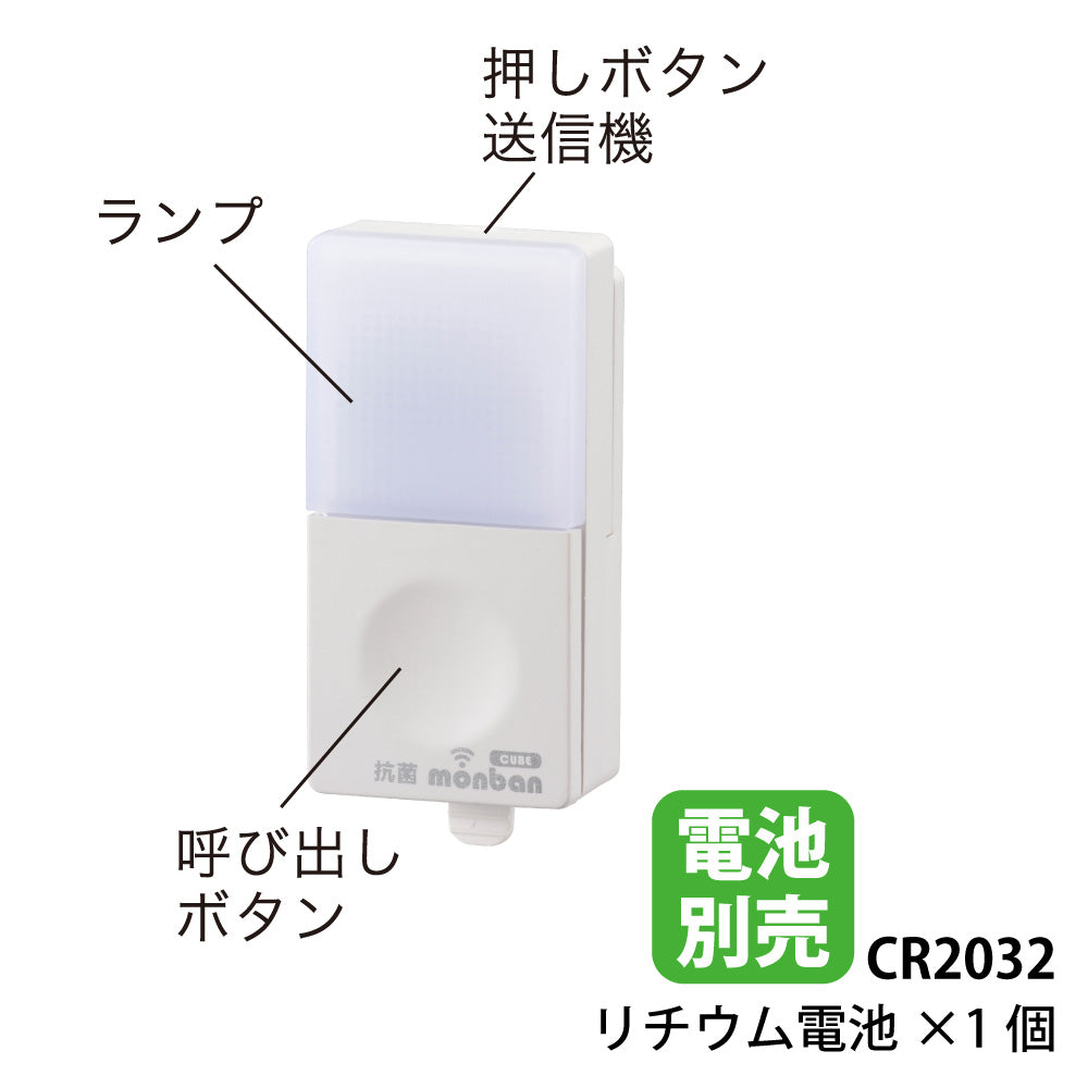 monban CUBE II 押しボタン送信機（増設用/防水IP44/CR2032リチウム電池×1個使用）_08-1908_OCH-BPT25_OHM（オーム電機）