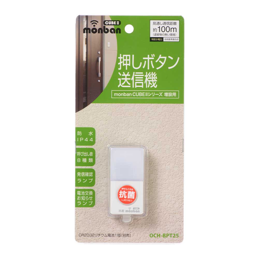 monban CUBE II 押しボタン送信機（増設用/防水IP44/CR2032リチウム電池×1個使用）_08-1908_OCH-BPT25_OHM（オーム電機）