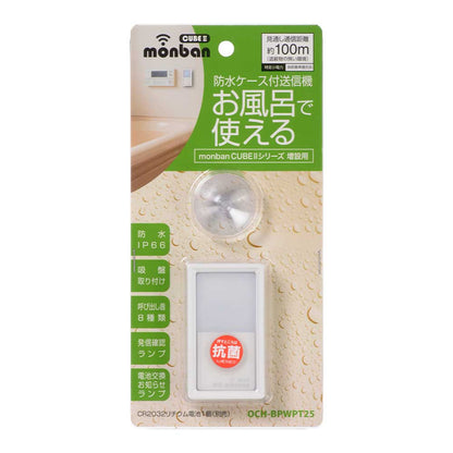 monban CUBE II 防水ケース付送信機（増設用/防水IP66/CR2032リチウム電池×1個使用）_08-1909_OCH-BPWPT25_OHM（オーム電機）