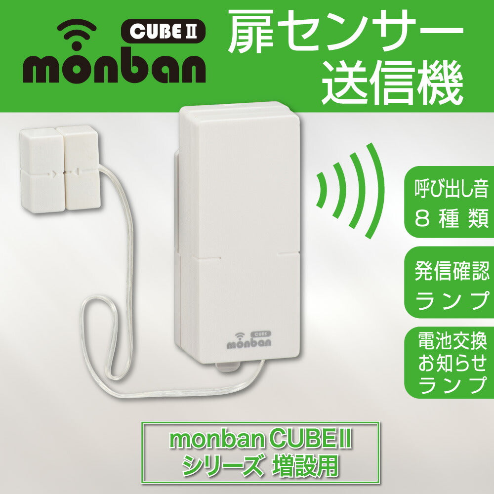 monban CUBE II 扉センサー送信機（増設用/単4形×2本使用）_08-1910_OCH-MAGT25_OHM（オーム電機）