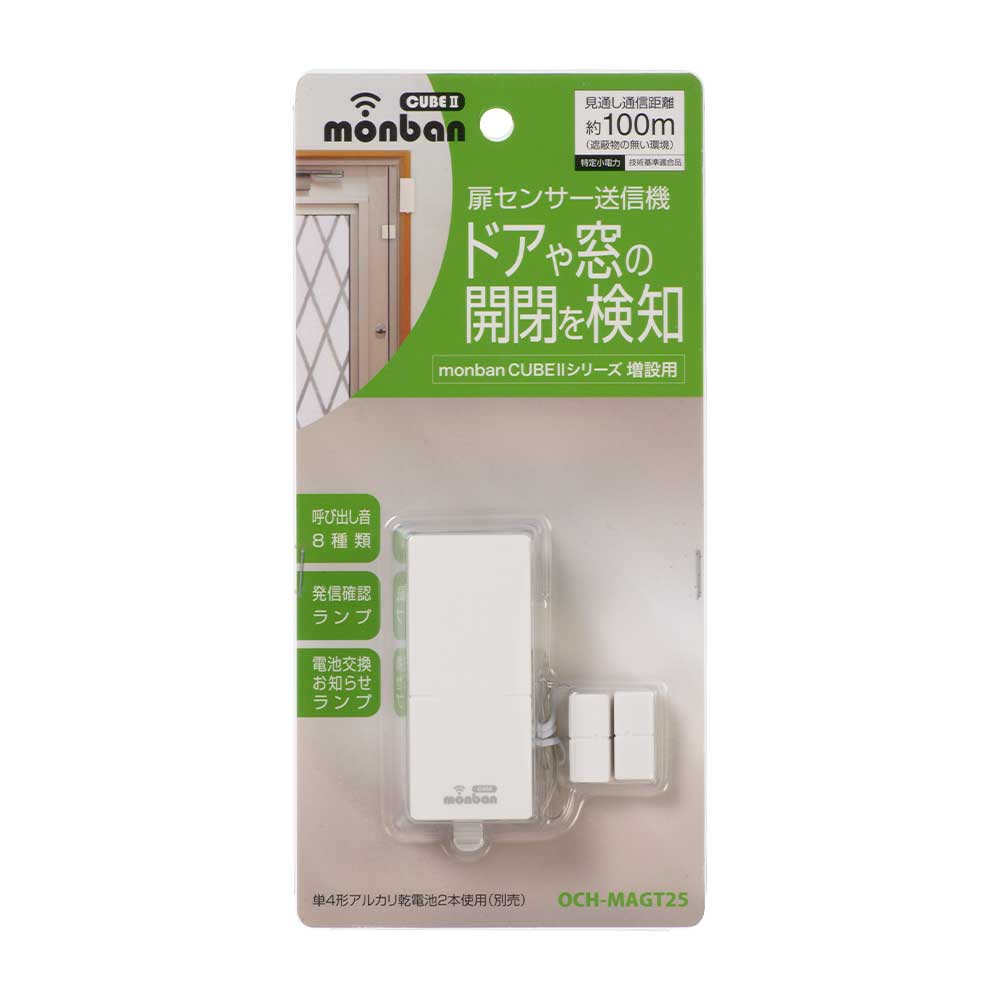 monban CUBE II 扉センサー送信機（増設用/単4形×2本使用）_08-1910_OCH-MAGT25_OHM（オーム電機）