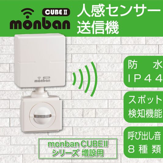 monban CUBE II 人感センサー送信機（増設用/防水IP44/単4形×3本使用）_08-1911_OCH-PIRT25_OHM（オーム電機）