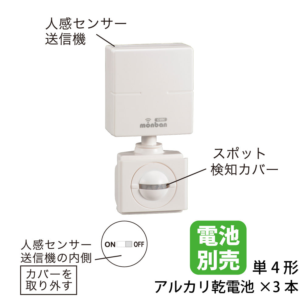 monban CUBE II 人感センサー送信機（増設用/防水IP44/単4形×3本使用）_08-1911_OCH-PIRT25_OHM（オーム電機）