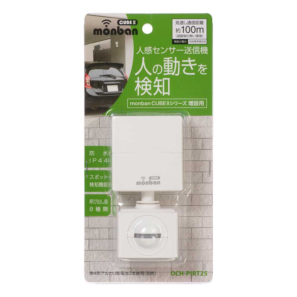 monban CUBE II 人感センサー送信機（増設用/防水IP44/単4形×3本使用）_08-1911_OCH-PIRT25_OHM（オーム電機）