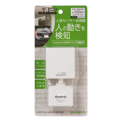 monban CUBE II 人感センサー送信機（増設用/防水IP44/単4形×3本使用）_08-1911_OCH-PIRT25_OHM（オーム電機）