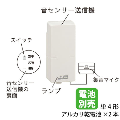 monban CUBE II 音センサー送信機（増設用/単4形×2本使用）_08-1912_OCH-VOST25_OHM（オーム電機）
