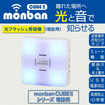 monban CUBE II 光フラッシュ受信機（増設用/単3形×3本使用/USB電源対応）_08-1913_OCH-FBR25_OHM（オーム電機）