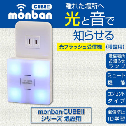 monban CUBE II 光フラッシュ受信機（増設用/コンセント式）_08-1914_OCH-ACR25_OHM（オーム電機）