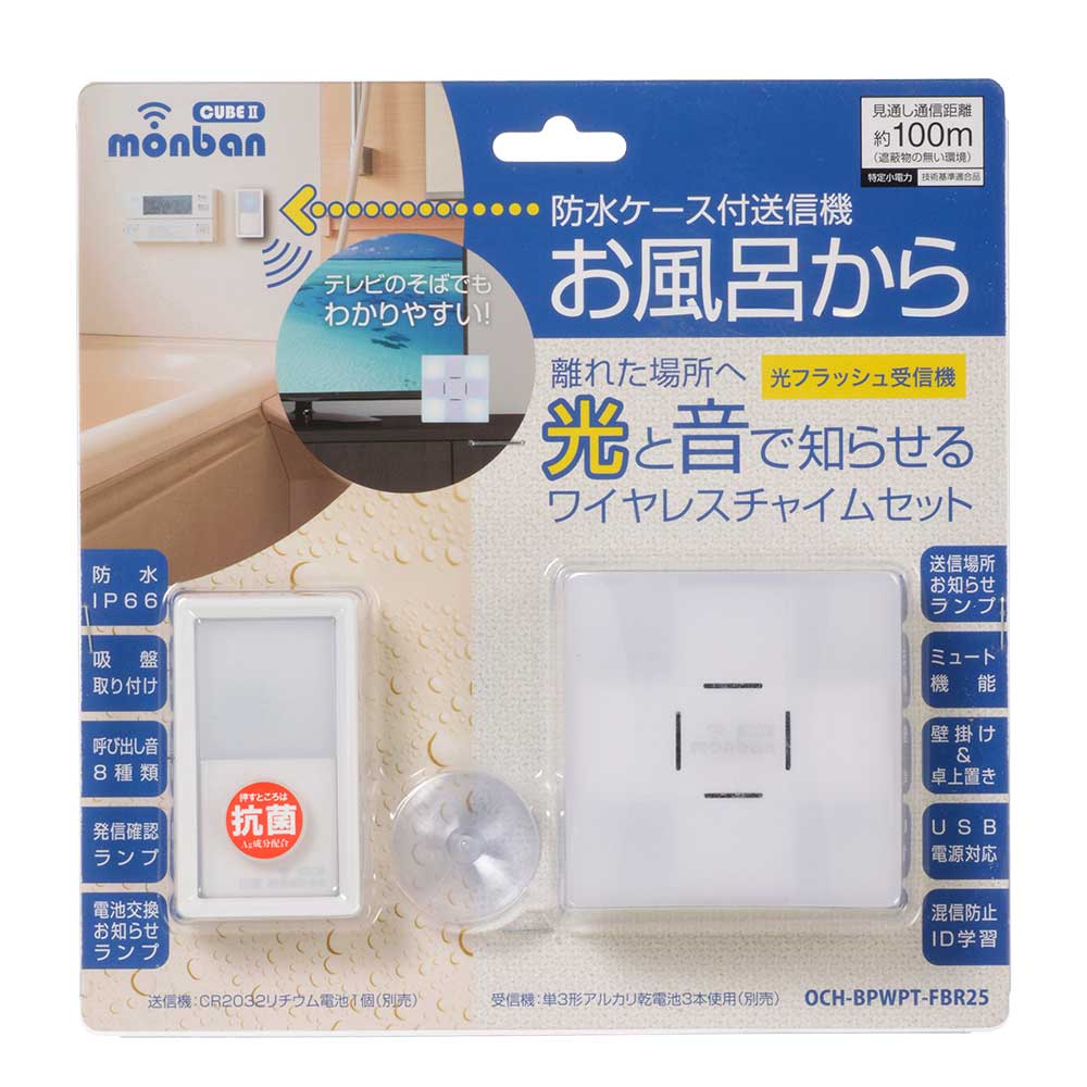 monban CUBE II ワイヤレスチャイムセット 防水ケース付送信機＋光フラッシュ電池式受信機_08-1915_OCH-BPWPT-FBR25_OHM（オーム電機）