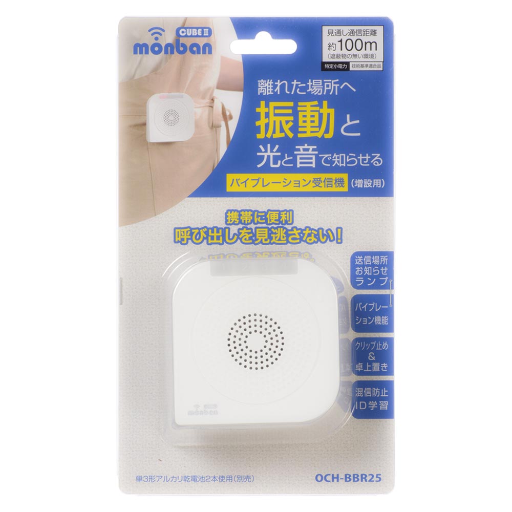 monban CUBE II バイブレーション受信機（増設用/単3形×2本使用）_08-1916_OCH-BBR25_OHM（オーム電機）