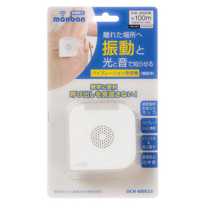 monban CUBE II バイブレーション受信機（増設用/単3形×2本使用）_08-1916_OCH-BBR25_OHM（オーム電機）