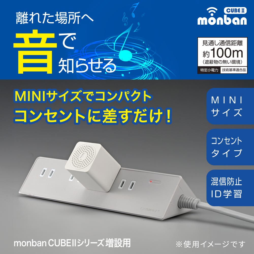 monban CUBE II MINI電池レスAC電源式受信機（MINIサイズ/増設用/コンセント式）_08-1917_OCH-MINIACR25_OHM（オーム電機）