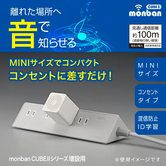 monban CUBE II MINI電池レスAC電源式受信機（MINIサイズ/増設用/コンセント式）_08-1917_OCH-MINIACR25_OHM（オーム電機）