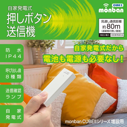 monban CUBE II 自家発電式押しボタン送信機（増設用/防水IP44）_08-1918_OCH-ECOT25_OHM（オーム電機）