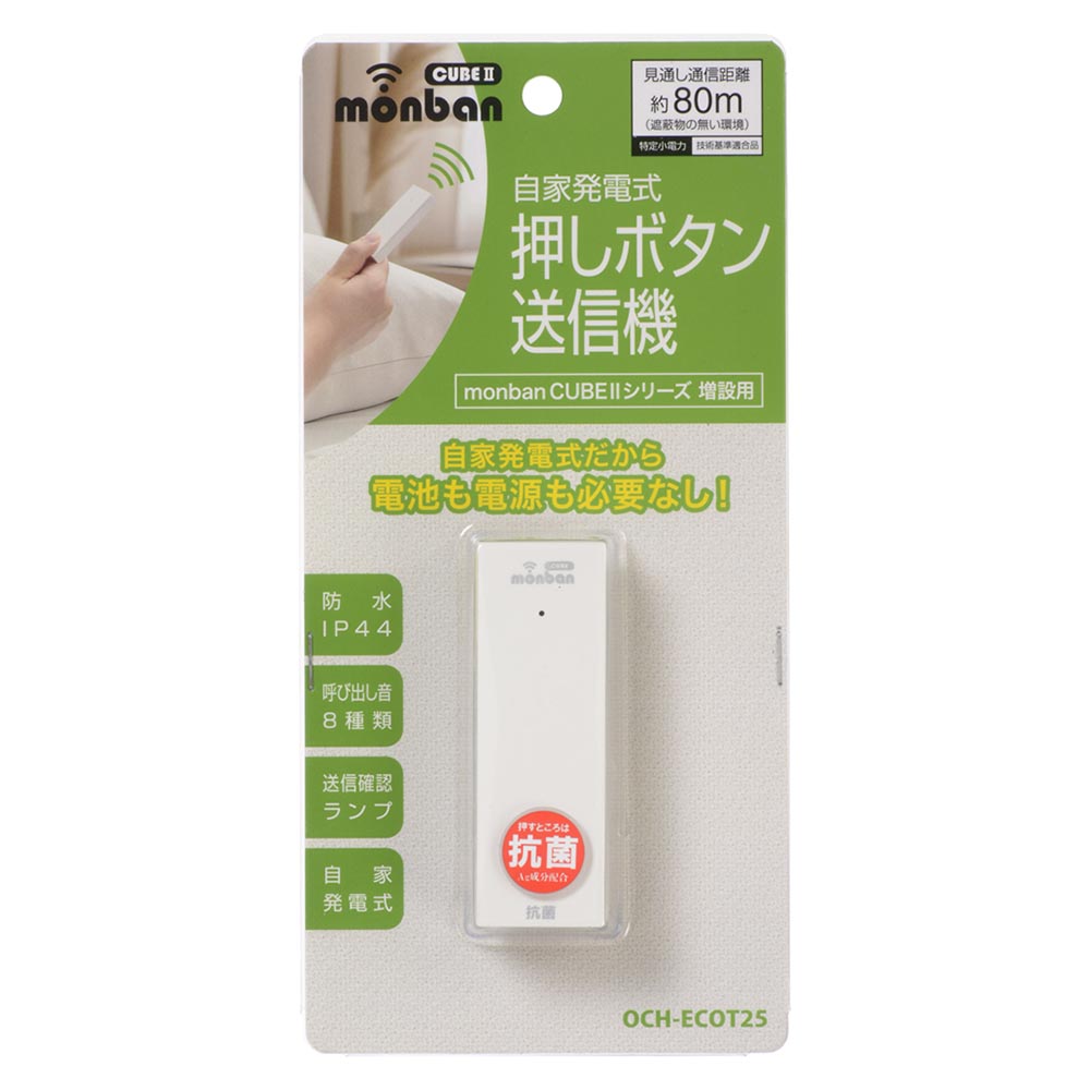 monban CUBE II 自家発電式押しボタン送信機（増設用/防水IP44）_08-1918_OCH-ECOT25_OHM（オーム電機）