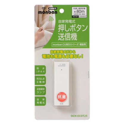 monban CUBE II 自家発電式押しボタン送信機（増設用/防水IP44）_08-1918_OCH-ECOT25_OHM（オーム電機）