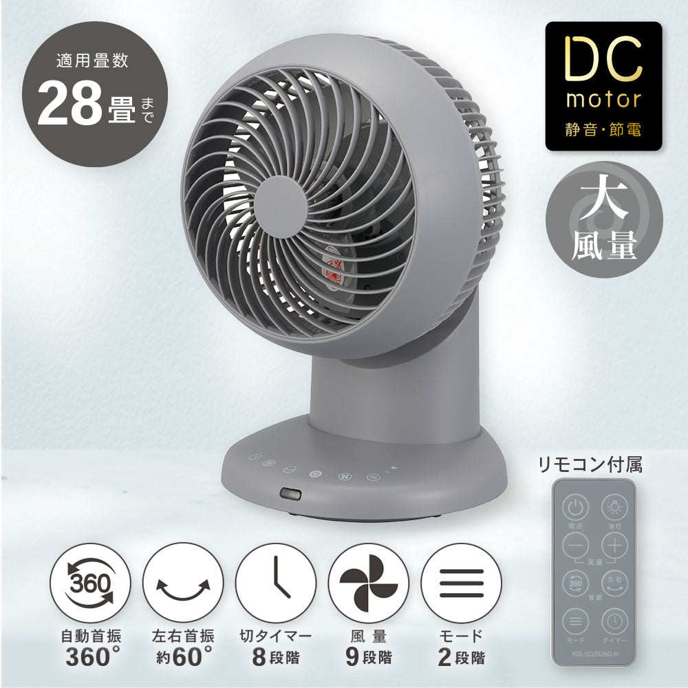 DCサーキュレーター（静音・節電/28畳まで/360°・左右60°自動首振/風量9段階/切タイマー8段階/リモコン付/グレー）_08-3341_KIS-SQ2026D-H_OHM（オーム電機）