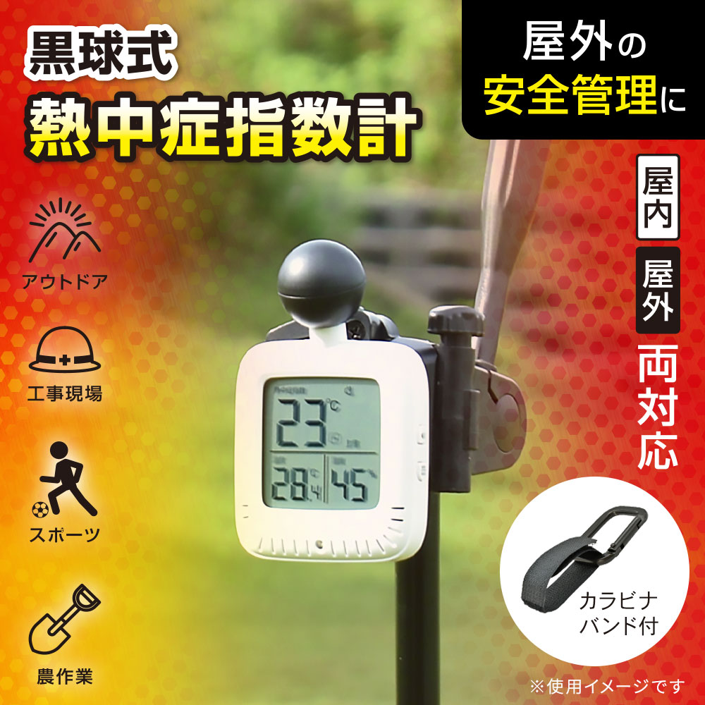 黒球式温湿度計（熱中症注意機能付/屋内屋外両対応/カラビナ・バンド付/コイン型電池 CR2032×1個付属/ホワイト）_08-3342_TEM-K2604A-W_OHM（オーム電機）