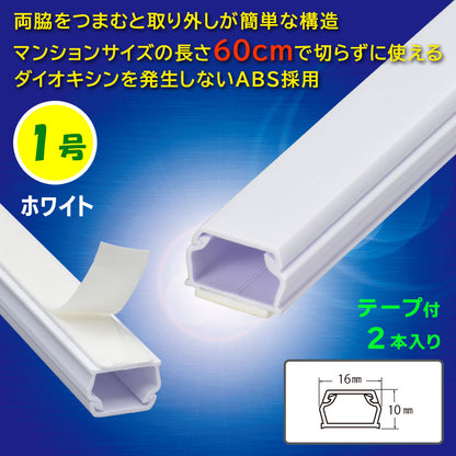 テープ付モール（1号/60cm/ホワイト/2本入）_09-1000_DZ-AMT106X2-W_OHM（オーム電機）