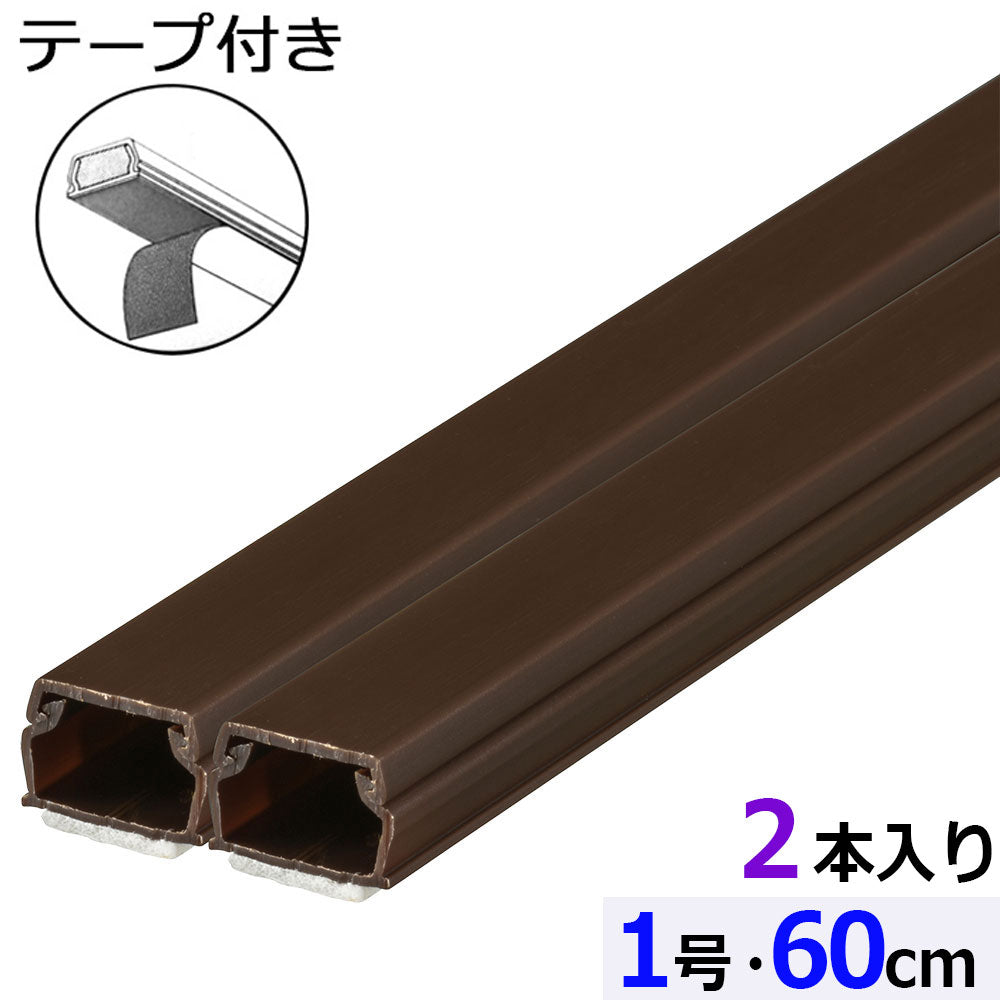 テープ付モール（1号/60cm/チョコ/2本入）_09-1001_DZ-AMT106X2-CH_OHM（オーム電機）